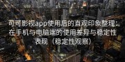 可可影视app使用后的直观印象整理：在手机与电脑端的使用差异与稳定性表现（稳定性观察）