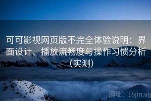 可可影视网页版不完全体验说明：界面设计、播放流畅度与操作习惯分析（实测）