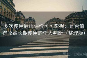 多次使用后再评价可可影视：是否值得收藏长期使用的个人判断（整理版）