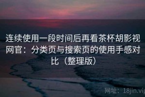 连续使用一段时间后再看茶杯胡影视网官：分类页与搜索页的使用手感对比（整理版）
