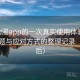age动漫app的一次真实使用体验：常见问题与应对方式的整理记录（对比后）
