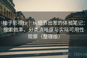 柚子影视tv｜从细节出发的体验笔记：搜索效率、分类清晰度与实际可用性观察（整理版）