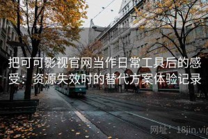 把可可影视官网当作日常工具后的感受：资源失效时的替代方案体验记录