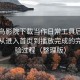 把蜂鸟影院下载当作日常工具后的感受：从进入首页到播放完成的完整体验过程（整理版）