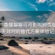 从用户角度聊聊可可影视网页版：资源失效时的替代方案体验记录