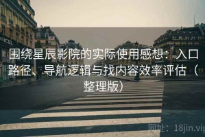 围绕星辰影院的实际使用感想：入口路径、导航逻辑与找内容效率评估（整理版）