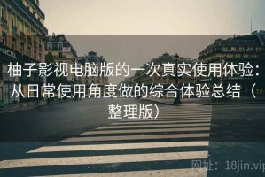 柚子影视电脑版的一次真实使用体验：从日常使用角度做的综合体验总结（整理版）
