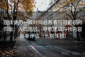 连续使用一段时间后再看可可影视网页版：入口路径、导航逻辑与找内容效率评估（长期体验）