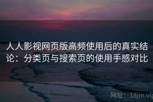 人人影视网页版高频使用后的真实结论：分类页与搜索页的使用手感对比