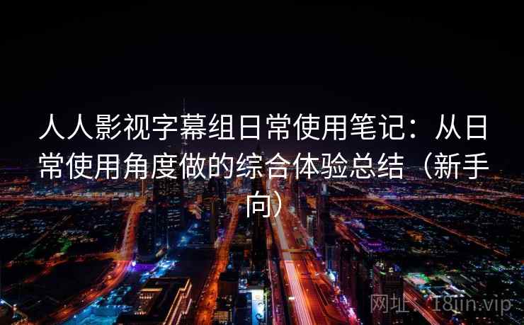 人人影视字幕组日常使用笔记：从日常使用角度做的综合体验总结（新手向）